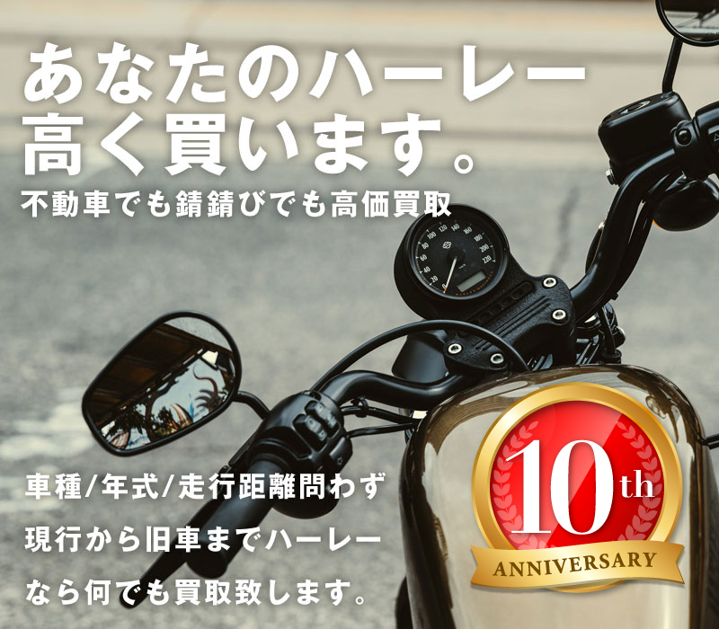 あなたのハーレー高く買います。不動車でも錆錆びでも高価買取車種/年式/走行距離問わず現行から旧車までハーレーなら何でも買取致します。